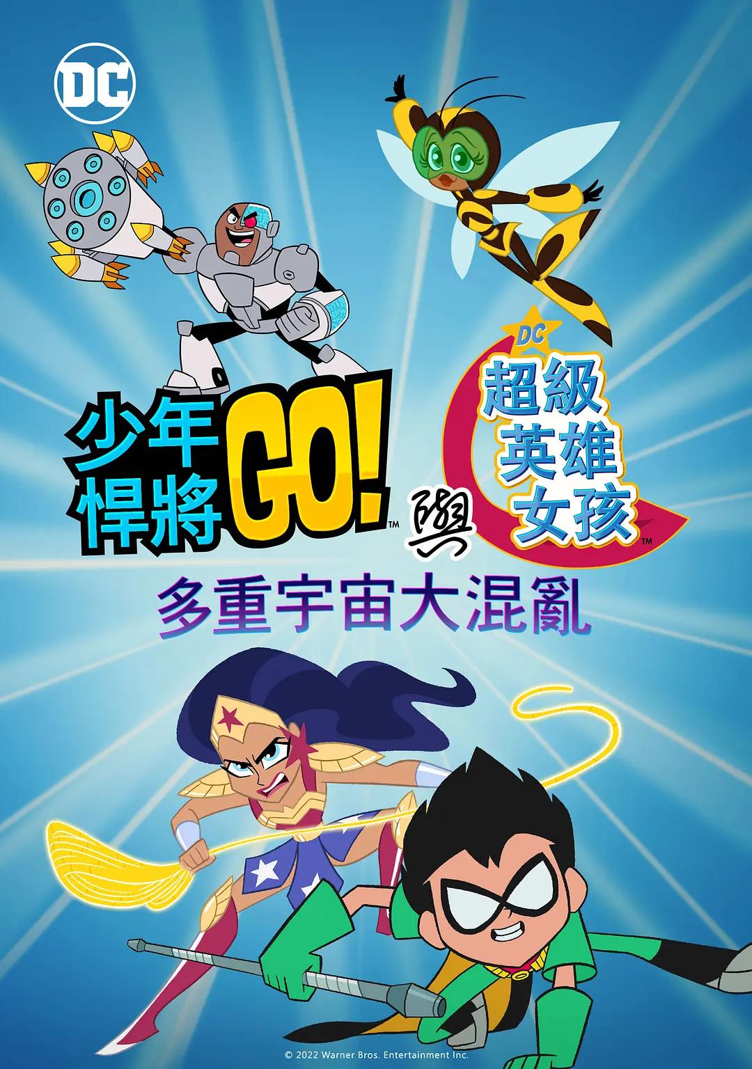 少年泰坦出击&amp;DC超级英雄美少女：混乱的多元宇宙封面图