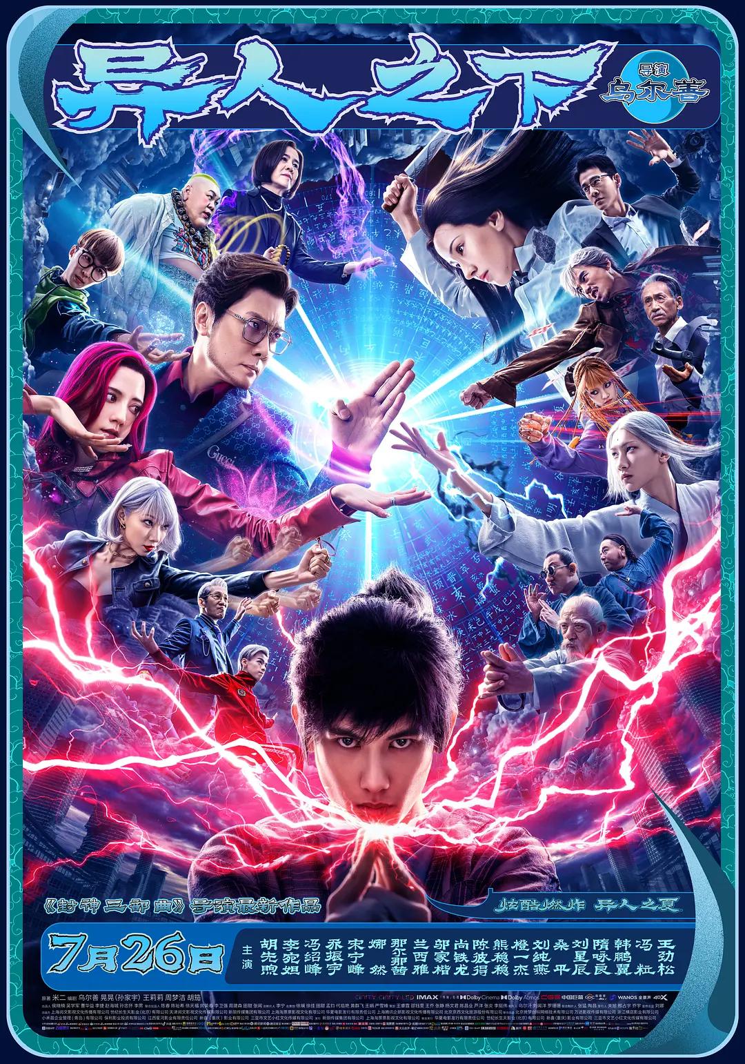 异人之下2024封面图