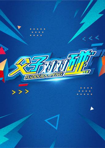 湖南卫视新春点映《父子对对碰》封面图