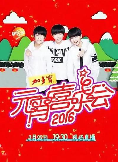 2016元宵喜乐会封面图
