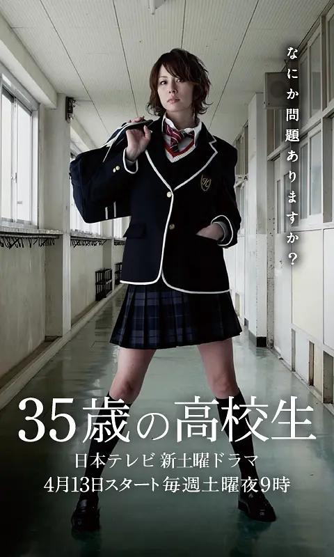 35岁的高中生封面图