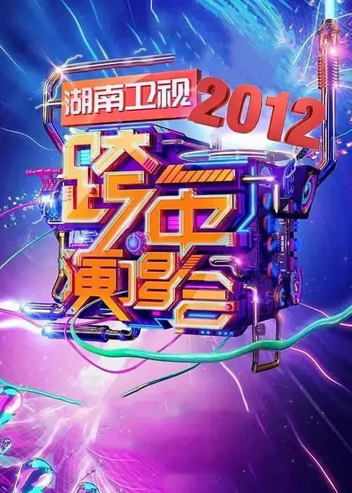 2011-2012湖南卫视跨年演唱会封面图
