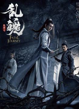 陈情令之乱魄封面图