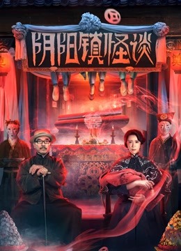 阴阳镇怪谈封面图