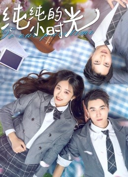 纯纯的小时光封面图