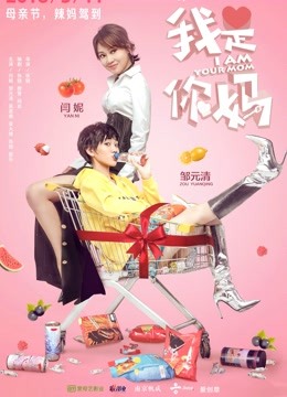 我是你妈封面图