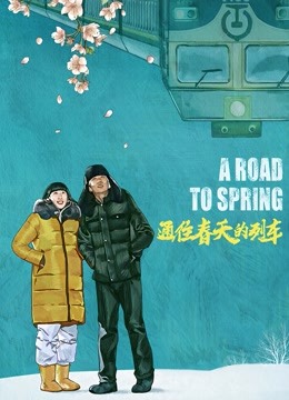 通往春天的列车封面图