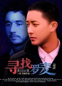 寻找罗麦封面图