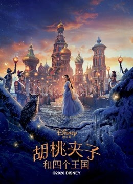 胡桃夹子和四个王国封面图