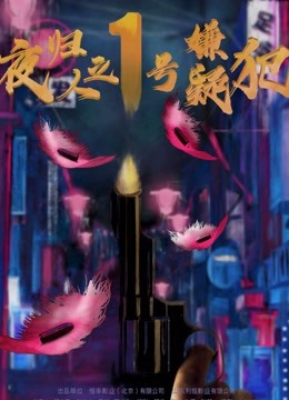 夜归人之1号嫌疑犯封面图