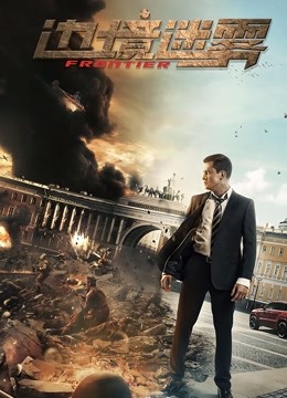 边境迷雾封面图