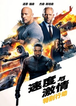 速度与激情特别行动封面图