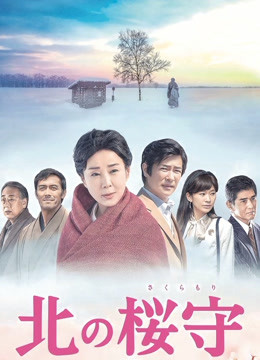 北之樱守封面图