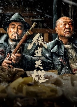 铁道英雄封面图