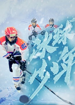 冰球少年封面图