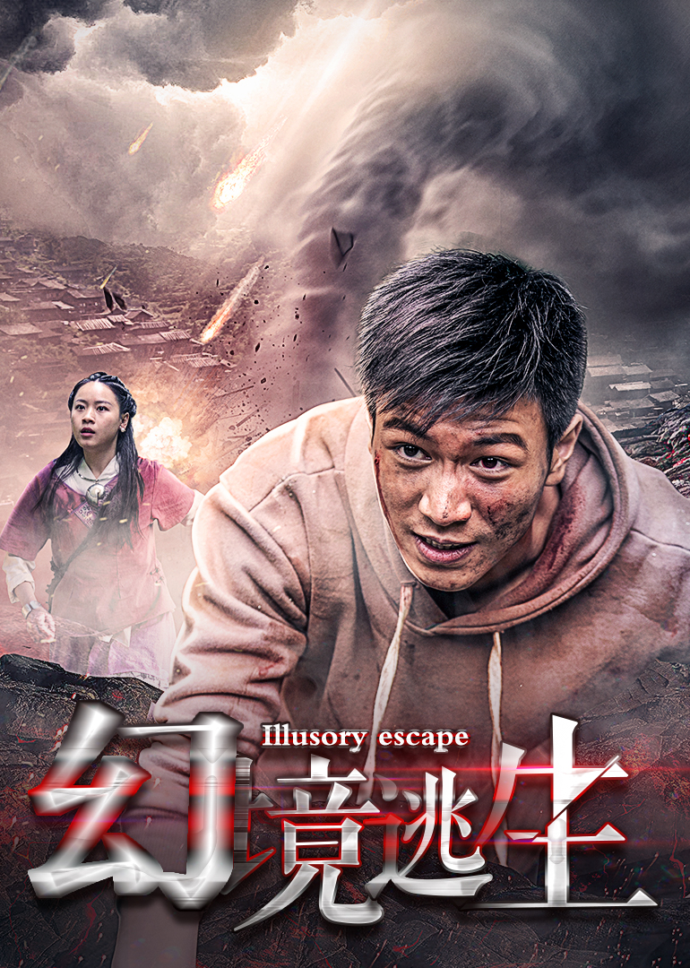 幻境逃生封面图