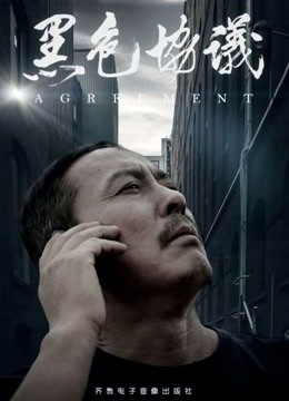 黑色协议封面图