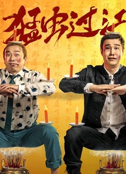 猛虫过江封面图