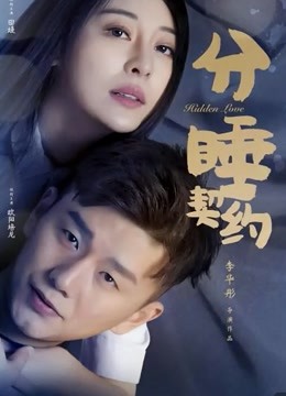 分睡契约封面图