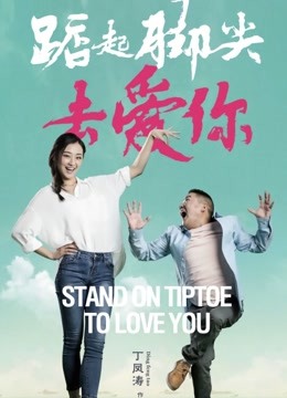 踮起脚尖去爱你封面图