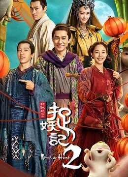 捉妖记2封面图
