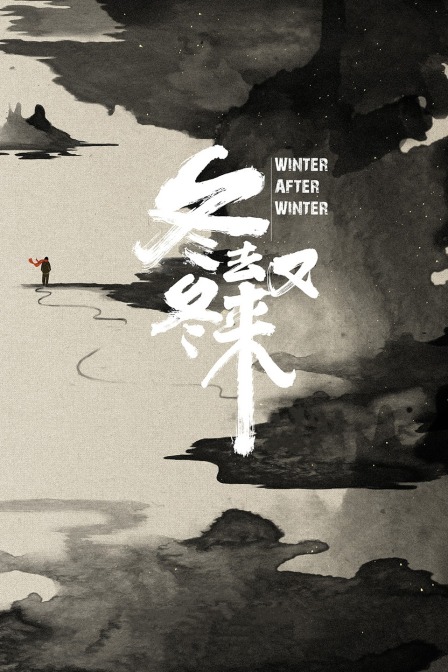 冬去冬又来封面图