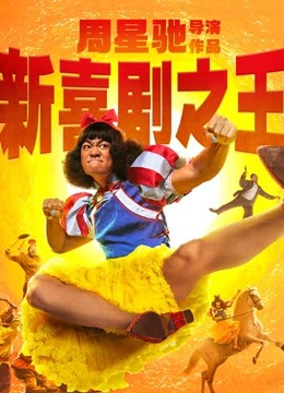 新喜剧之王封面图