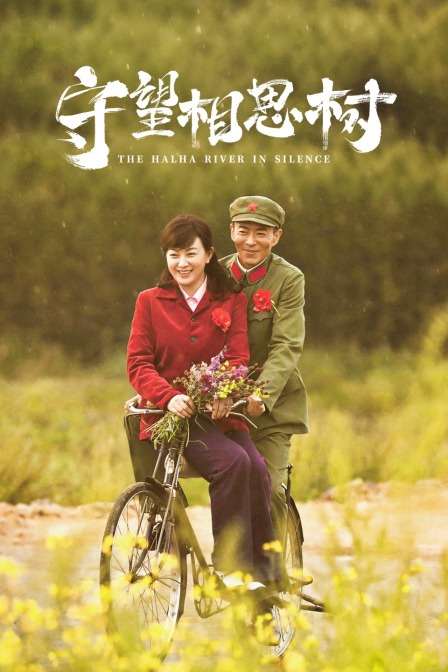 守望相思树封面图