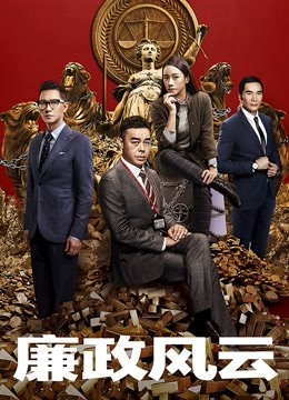 廉政风云封面图