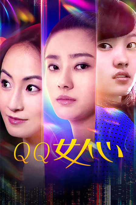 QQ女人心封面图