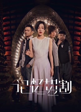 记忆切割封面图