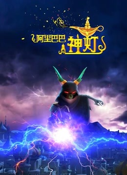 阿里巴巴与神灯封面图