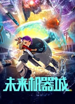 未来机器城封面图