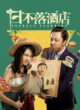 日不落酒店封面图