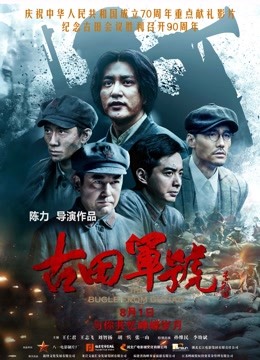 古田军号封面图