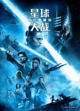 星球大战9天行者崛起封面图