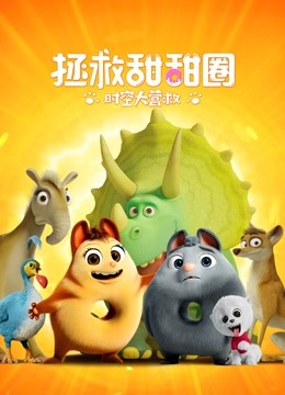 拯救甜甜圈时空大营救封面图