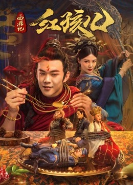 西游记红孩儿封面图