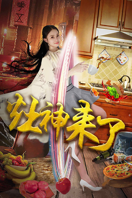 灶神来了封面图