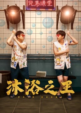 沐浴之王封面图