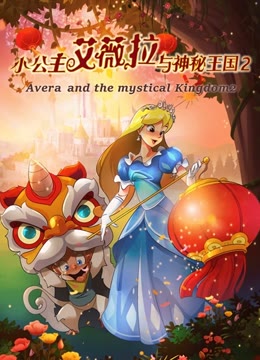 小公主艾薇拉与神秘王国2封面图