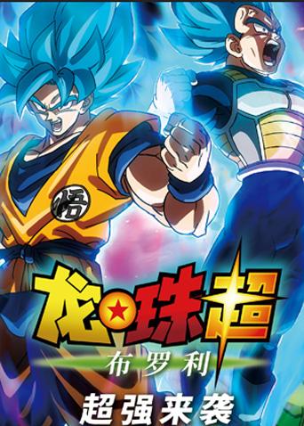 龙珠超布罗利封面图