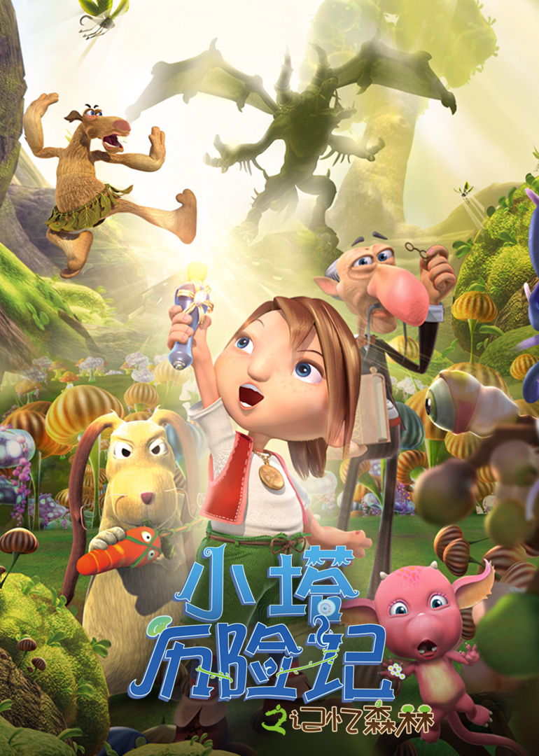 小塔历险记之记忆森林封面图