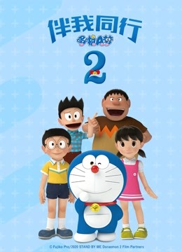 哆啦A梦伴我同行2封面图