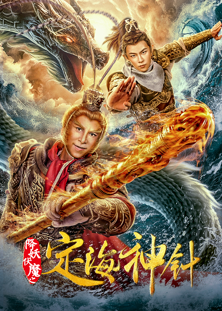 降妖伏魔之定海神针封面图