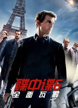 碟中谍6全面瓦解封面图