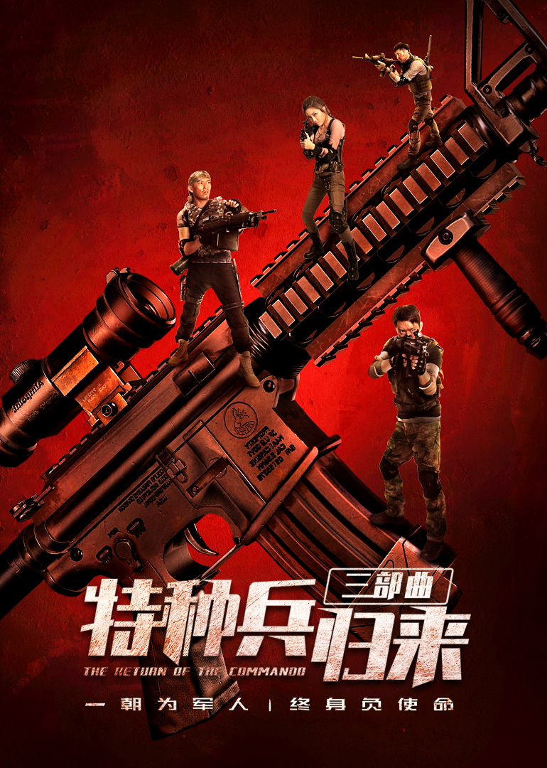 特种兵归来封面图