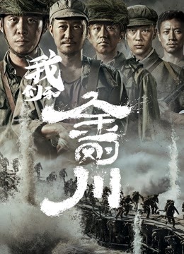 我们和金刚川封面图