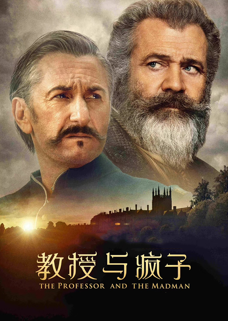 教授与疯子封面图