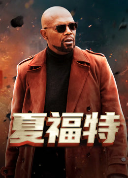 夏福特封面图